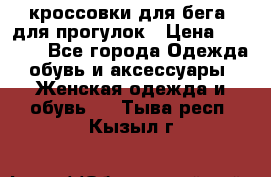 кроссовки для бега, для прогулок › Цена ­ 4 500 - Все города Одежда, обувь и аксессуары » Женская одежда и обувь   . Тыва респ.,Кызыл г.